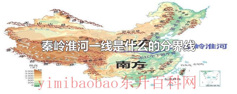 秦岭淮河一线是什么的分界线
