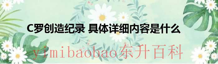 C罗创造纪录 具体详细内容是什么