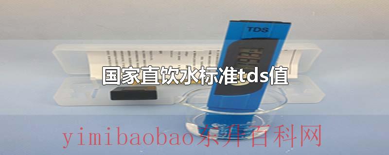 国家直饮水标准tds值