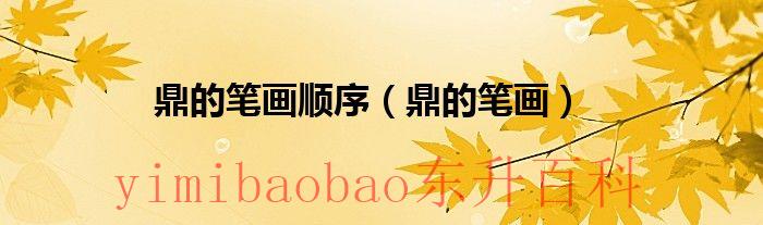 鼎的笔画顺序（鼎的笔画）