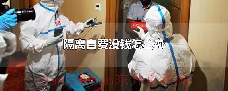 隔离自费没钱怎么办