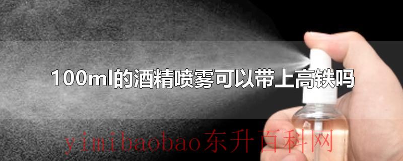 100ml的酒精喷雾可以带上高铁吗