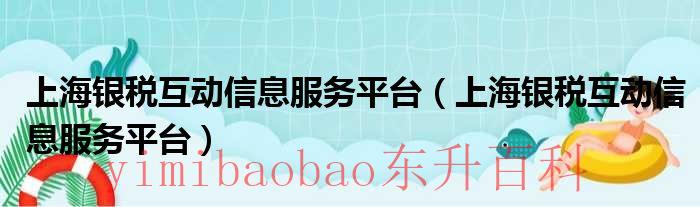 上海银税互动信息服务平台（上海银税互动信息服务平台）