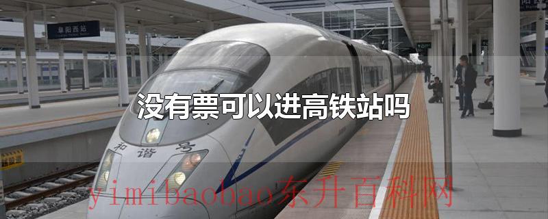 没有票可以进高铁站吗