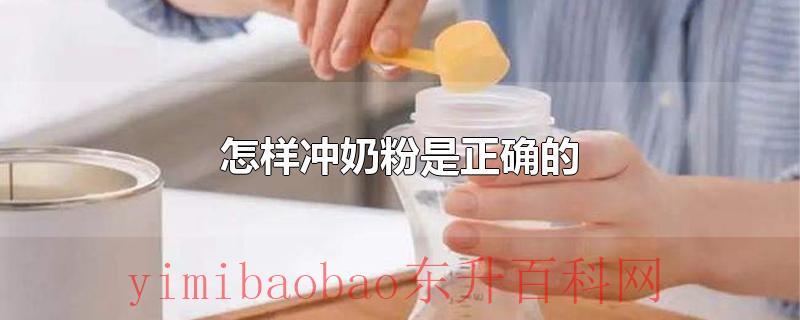 怎样冲奶粉是正确的