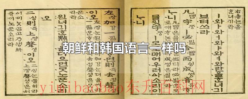 朝鲜和韩国语言一样吗