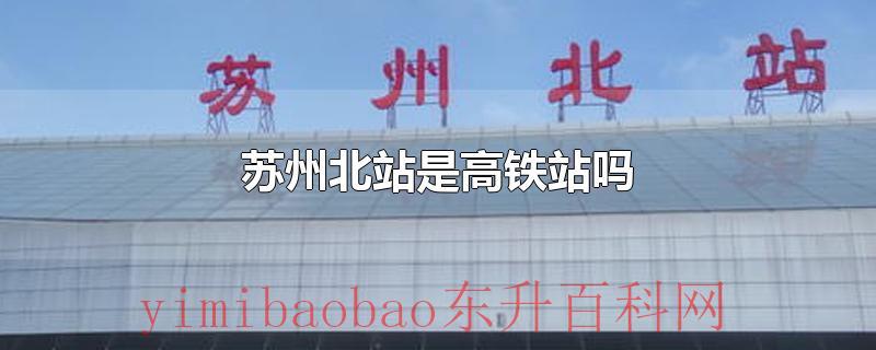 苏州北站是高铁站吗