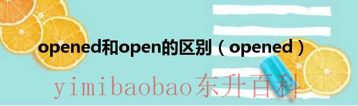opened和open的区别（opened）