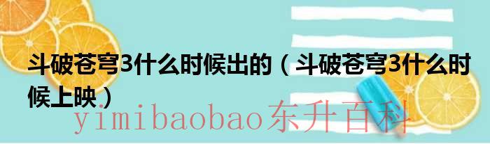 斗破苍穹3什么时候出的（斗破苍穹3什么时候上映）