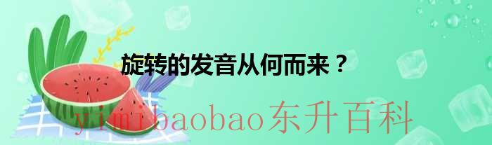 旋转的发音从何而来？