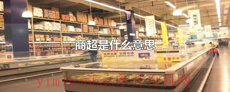 商超是什么意思