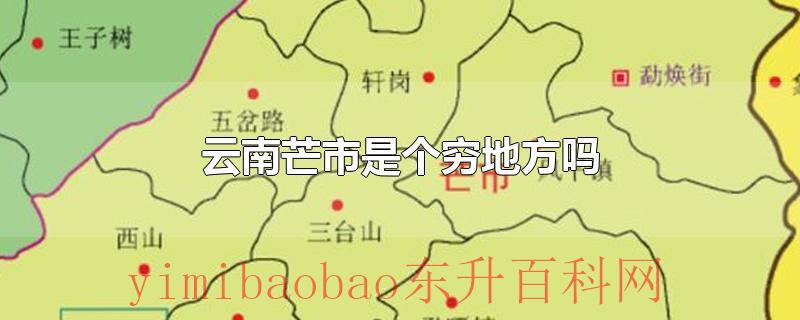 云南芒市是个穷地方吗
