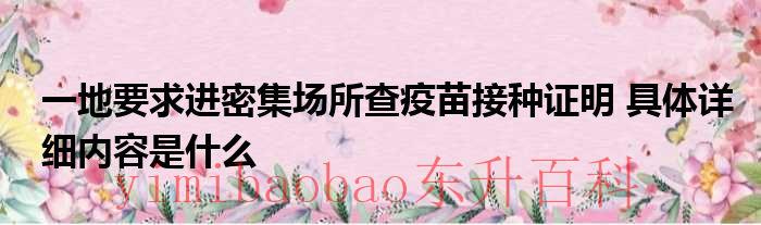 一地要求进密集场所查疫苗接种证明 具体详细内容是什么