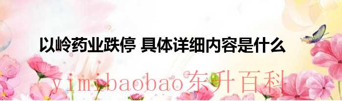 以岭药业跌停 具体详细内容是什么