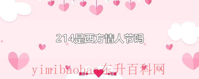214是西方情人节吗