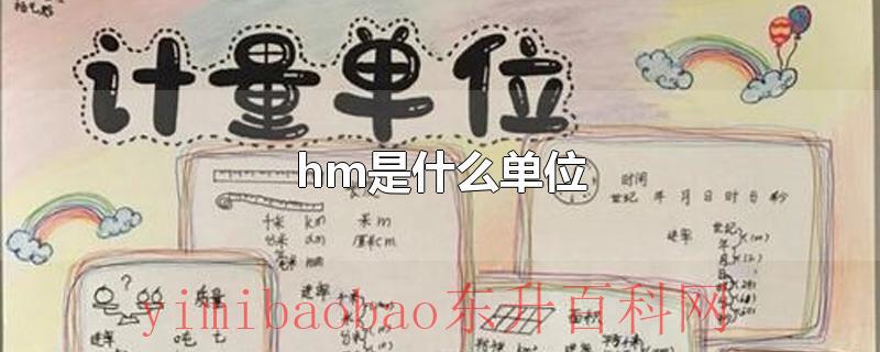 hm是什么单位