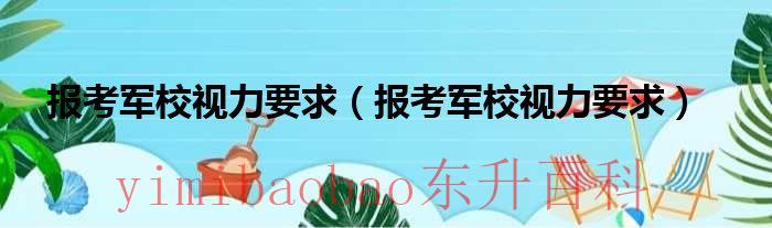 报考军校视力要求（报考军校视力要求）