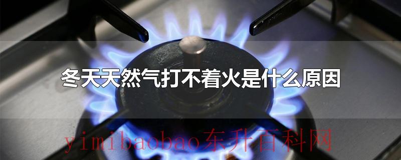 冬天天然气打不着火是什么原因