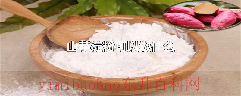 山芋淀粉可以做什么