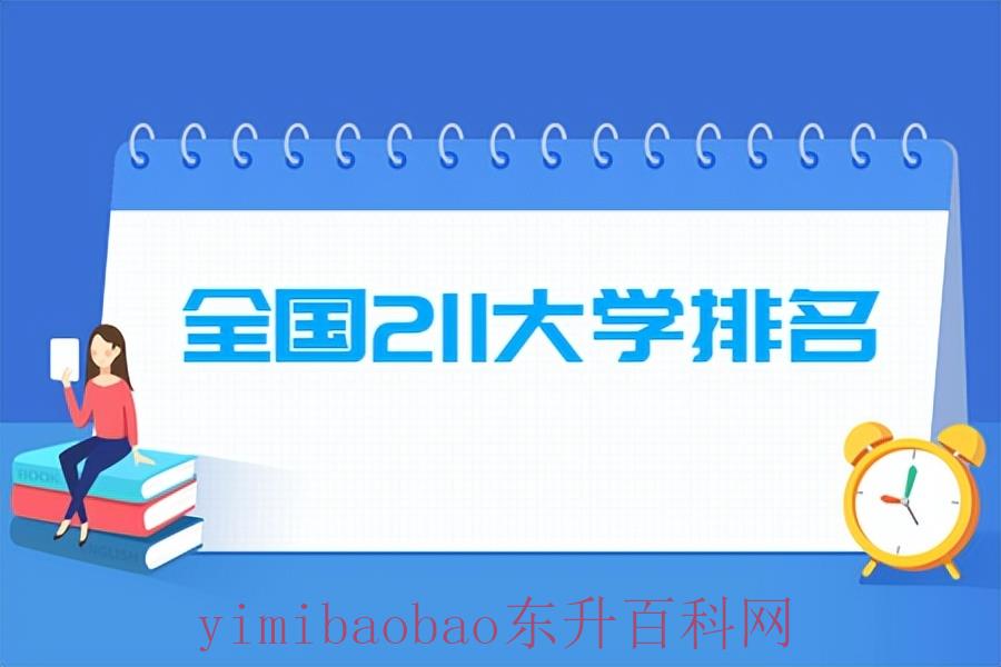 11大学有哪些排名(2022全国211大学排名名单一览表（115所）)"