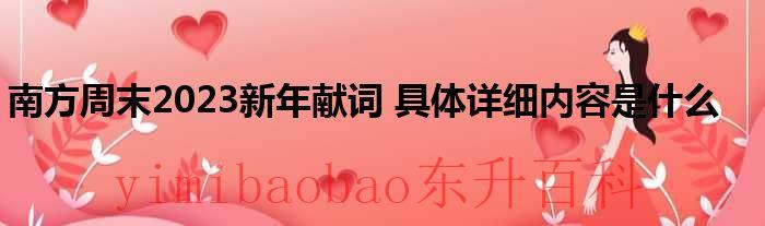 南方周末2023新年献词 具体详细内容是什么