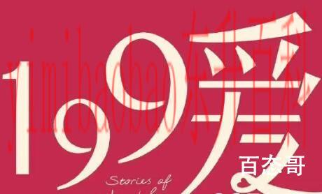 《199爱》播出平台   《199爱》一共多少集