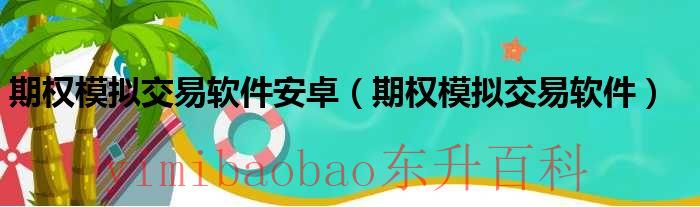 期权模拟交易软件安卓（期权模拟交易软件）