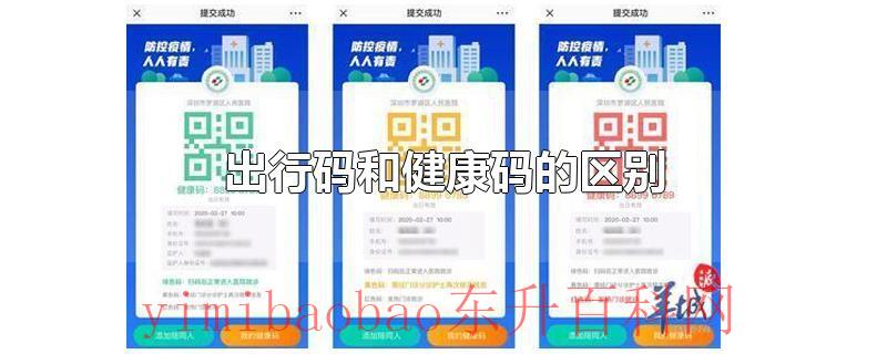 出行码和健康码的区别
