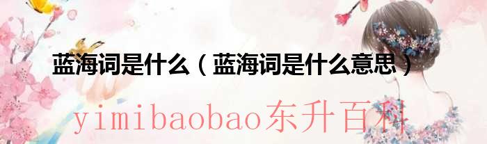 蓝海词是什么（蓝海词是什么意思）
