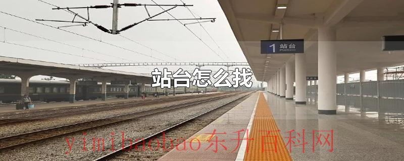 站台怎么找