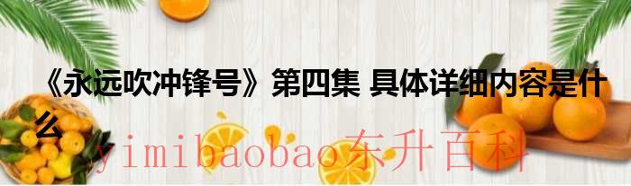 《永远吹冲锋号》第四集 具体详细内容是什么