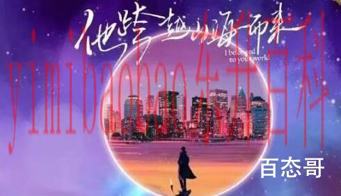 《他跨越山海而来》剧情介绍  《他跨越山海而来》讲的什么故事