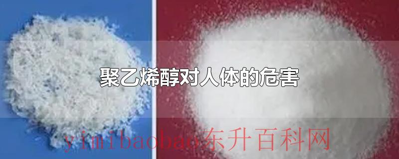 聚乙烯醇对人体的危害