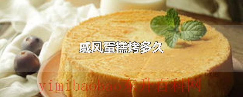 戚风蛋糕烤多久