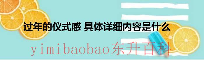 过年的仪式感 具体详细内容是什么