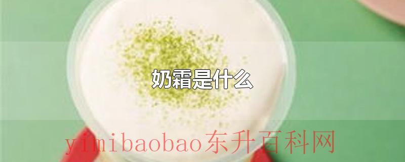奶霜是什么