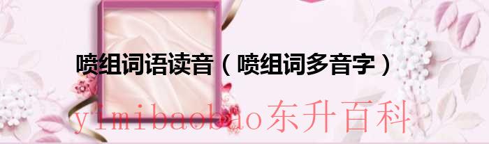 喷组词语读音（喷组词多音字）