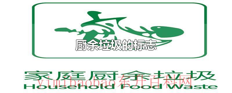厨余垃圾的标志