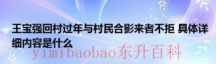 王宝强回村过年与村民合影来者不拒 具体详细内容是什么