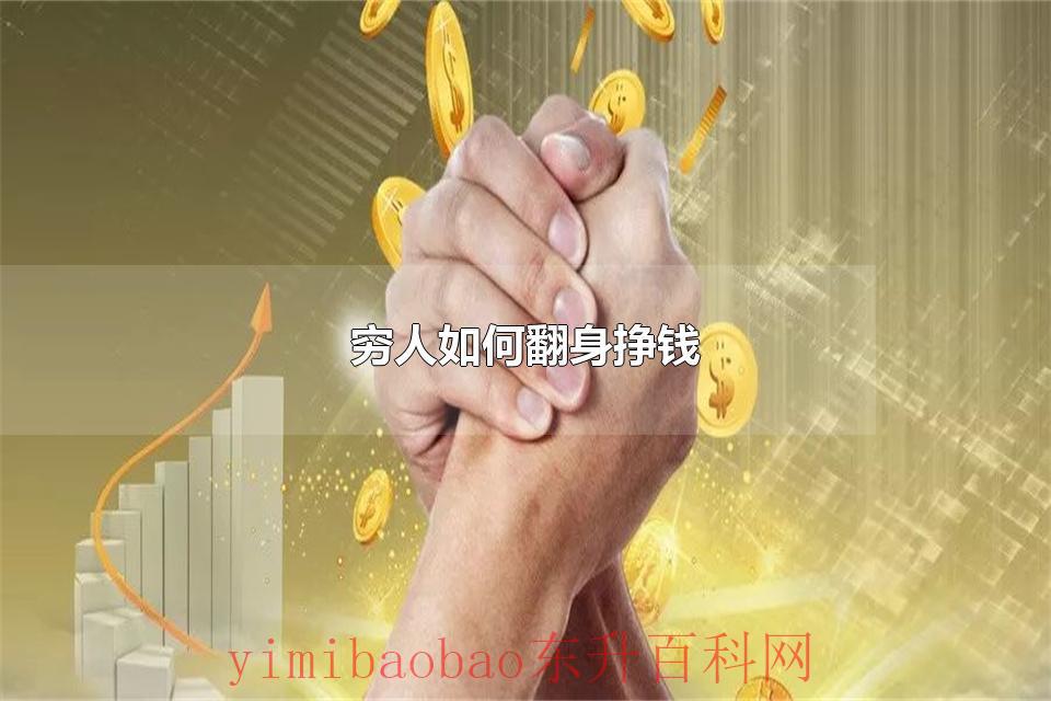 穷人如何翻身挣钱 普通人如何翻身