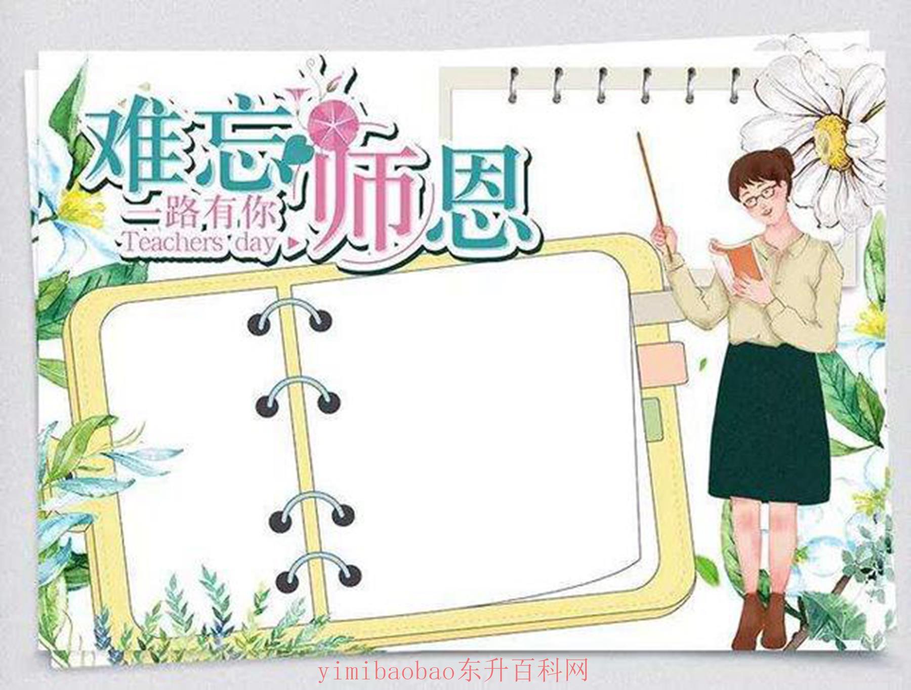 十分简单的教师节手抄报（教师节手抄报模板大全！简单又实用，给老师画一幅吧（转给孩子））