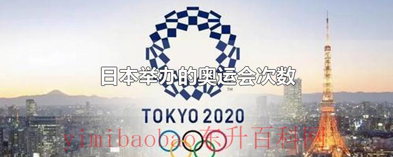 日本举办的奥运会次数