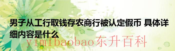 男子从工行取钱存农商行被认定假币 具体详细内容是什么