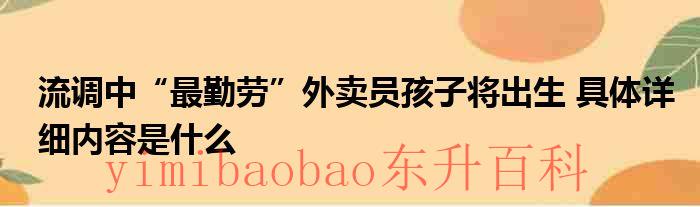 流调中“最勤劳”外卖员孩子将出生 具体详细内容是什么