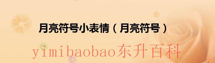 月亮符号小表情（月亮符号）