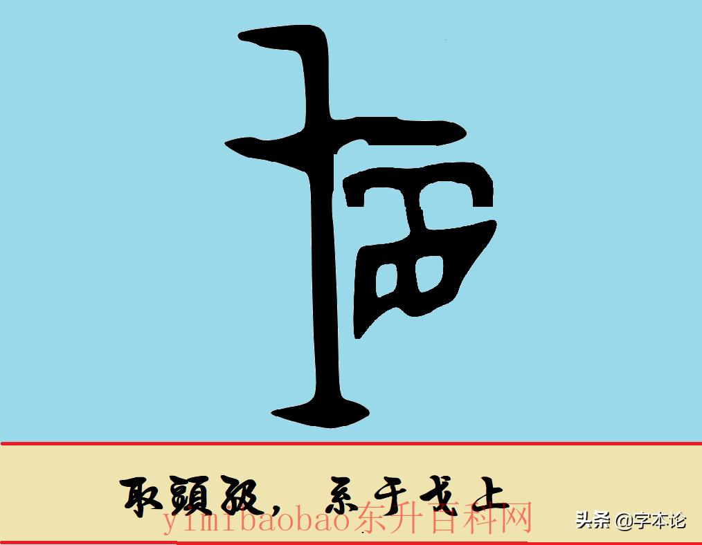 取是什么意思 汉字里的残酷战争，取、馘、聝三字让人毛骨悚然的原始意义解释