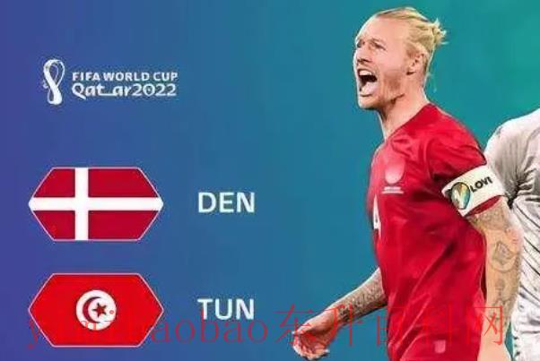 2022世界杯丹麦vs突尼斯什么时候开始？11月22日晚上9点（D组第1轮）
