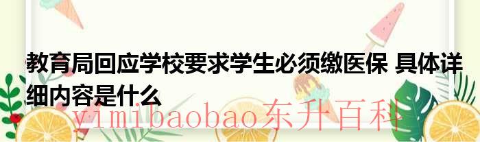 教育局回应学校要求学生必须缴医保 具体详细内容是什么