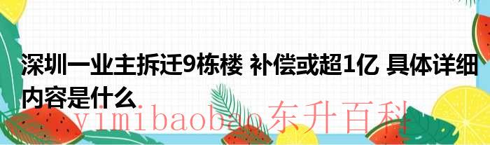 深圳一业主拆迁9栋楼 补偿或超1亿 具体详细内容是什么