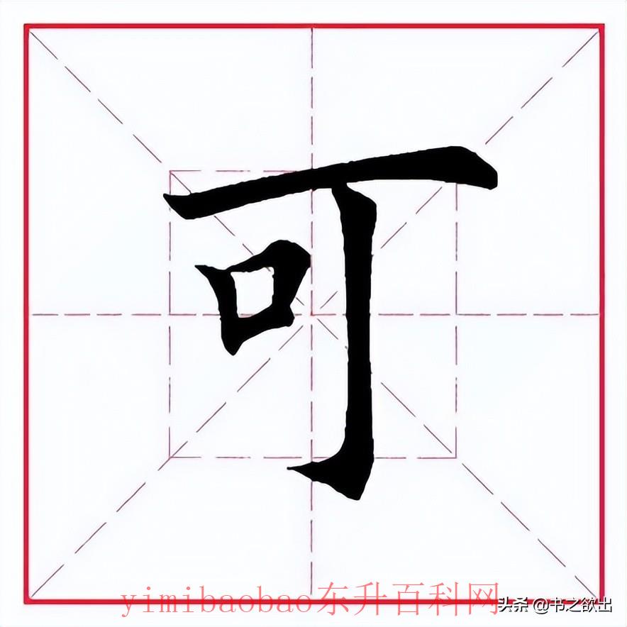 每日一字：可怎么读